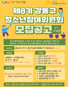 ​제8기 강동구 청소년참여위원회 위원 모집.