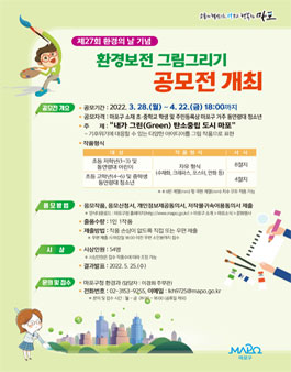 제27회 환경의 날 기념 환경보전 그림그리기 공모전.