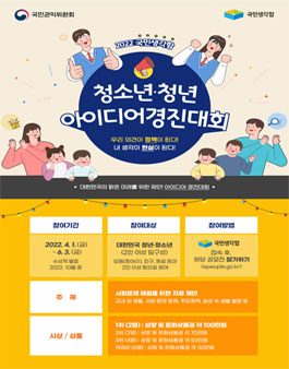 2022년 국민생각함 청소년·청년 아이디어 경진대회.