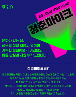 2022년 문화가 있는 날 청춘마이크 청년예술가 공모.
