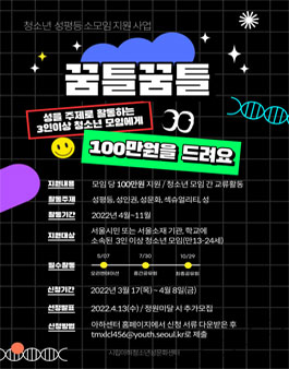 2022년 청소년 성평등 소모임 지원사업 꿈틀꿈틀 모집.