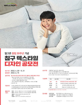 웰크론 창립 30주년 기념 침구 텍스타일 디자인 공모전.