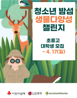 청소년 밤섬 생물다양성 챌린지.
