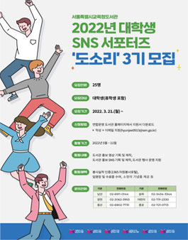 서울특별시교육청도서관 2022년 대학생 SNS 서포터즈 도소리 3기 모집.