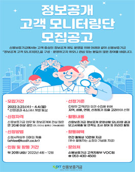 신용보증기금 2022 정보공개 고객 모니터링단 모집.