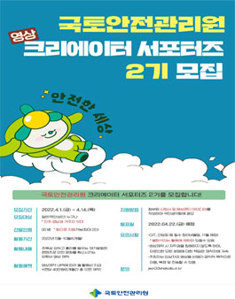 국토안전관리원 영상 크리에이터 서포터즈 2기 모집.