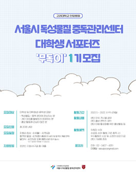 서울시 독성물질 중독관리센터 대학생 서포터즈 무독이 1기 모집.