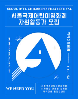 SICFF 제 10회 서울국제어린이영화제 자원활동가 씩씩이 모집.