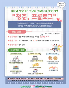 미취업 청년 1인가구 커뮤니티 형성 사업 청춘, 프롤로그 참여자 모집.