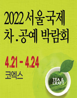 2022 서울 국제 차.공예 박람회 서포터즈 모집