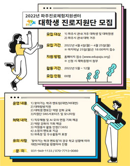 파주진로체험지원센터 2022년 대학생 진로지원단 모집.