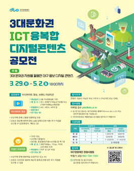 3대문화권 ICT 융복합 디지털 콘텐츠 공모전.