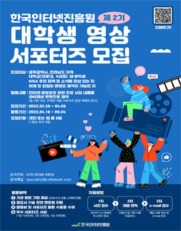 2022년 제2기 KISA 대학생 영상 서포터즈 모집.