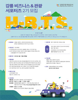 2022년 강릉 비즈니스·관광 서포터즈 H-B.T.S. 2기 모집.