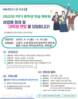 2022년 1학기 중학생 학습멘토링 대학생 멘토 모집.