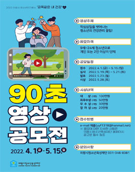 2022년 제 2회 의왕시 청소년주간행사 금쪽같은 내 건강 90초 영상 공모전.