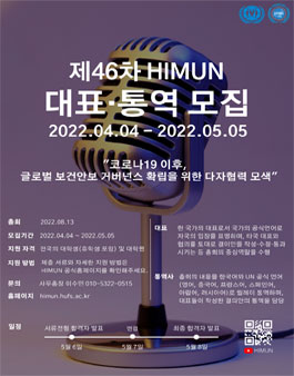 제46차 HIMUN 대표 및 통역사 모집.