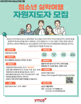 2022년 천안 YMCA 청소년 실학여행 자원지도자 모집.