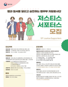 제15기 저스티스 서포터즈 모집.