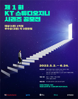 제1회 KT스튜디오지니 시리즈 공모전.