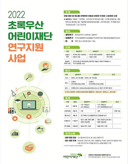 2022 초록우산 어린이재단 연구지원사업