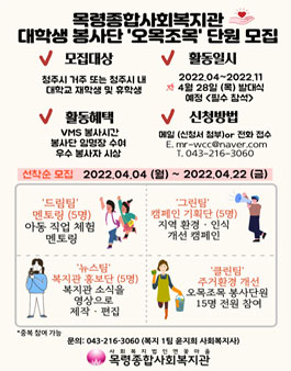목령종합사회복지관 1기 오목조목 대학생 봉사단 모집.