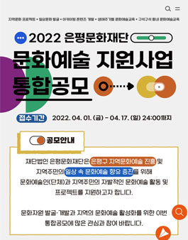 2022 은평문화재단 문화예술지원 통합공모 .