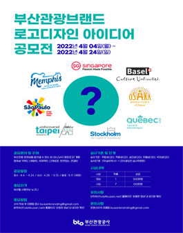 부산관광브랜드 로고디자인 아이디어 공모전.