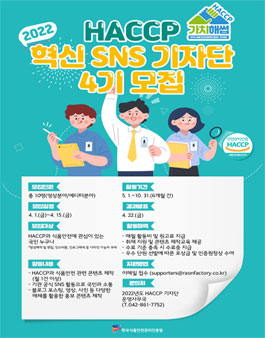 한국식품안전관리인증원 2022년 혁신 SNS 기자단 가치해썹 4기 모집.