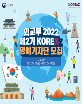 2022 제2기 KOREAZ 명예기자단 모집.