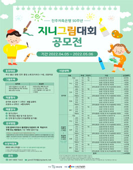 진주저축은행 50주년 기념 지니그림대회 공모전.