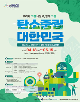 2022년도 환경데이터 활용 아이디어 공모전.