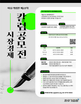 자유기업원 제27회 시장경제칼럼 공모전.