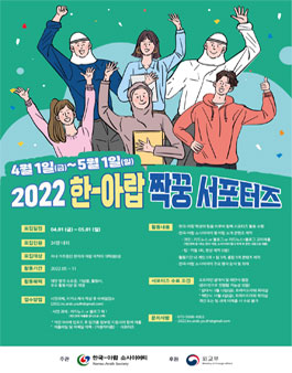 한국-아랍 소사이어티 2022 한-아랍 짝꿍 서포터즈 참여자 모집.