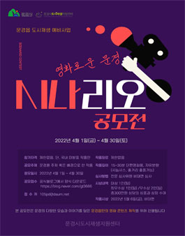 2022 문경읍 도시재생 단편영화 시나리오 공모전.