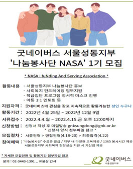 사회복지법인 굿네이버스 서울성동지부 나눔봉사단 NASA 1기 모집.