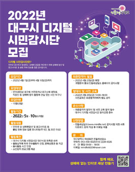 2022년 대구시 디지털 시민감시단원 모집.