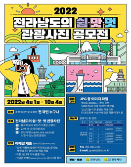 2022 전라남도의 쉼‧맛‧멋 관광 사진 공모전.