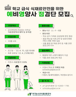2022년 학교급식 예비 영양사 점검단 모집.