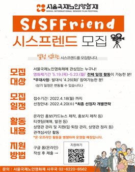 2022 서울국제노인영화제(SISFF) 시스프렌드(자원활동가) 모집.