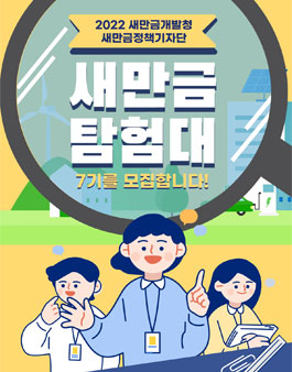 2022 새만금개발청 정책기자단 새만금탐험대 모집.