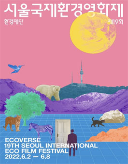 제19회 서울국제환경영화제 자원활동가 그린티어 모집.