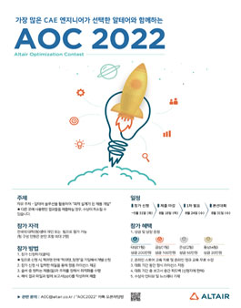제 15회 알테어 최적화 대회 (AOC 2022)