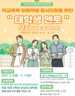 학교폭력 피해학생 대상 대학생 멘토 모집(세종·충청 전지역)