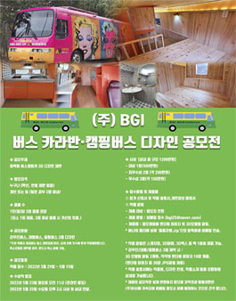 (주) BGI 버스 카라반·캠핑버스 디자인 공모전.