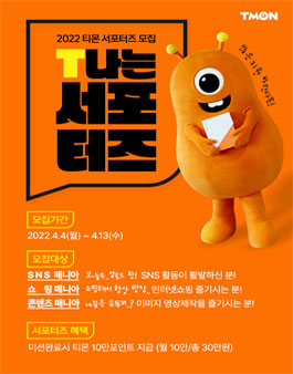 티몬X애크미랩 2022 티!나는 서포터즈 모집.