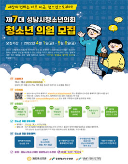 제7대 성남시청소년의회 청소년의원(14세~18세) 모집.