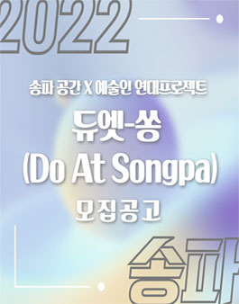 송파문화재단 송파공간X예술인 연대프로젝트 듀엣-쏭 모집.