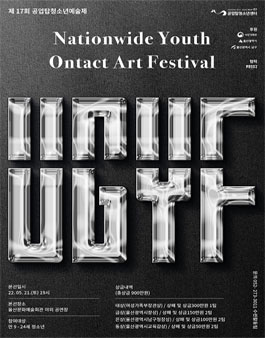 2022 제17회 공업탑청소년예술제(U.G.Y.F).