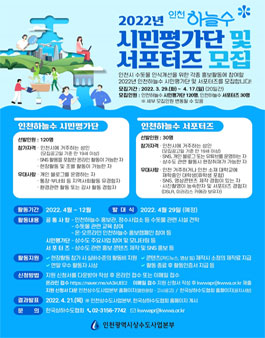 2022 인천하늘수 시민평가단 및 SNS 서포터즈 모집.